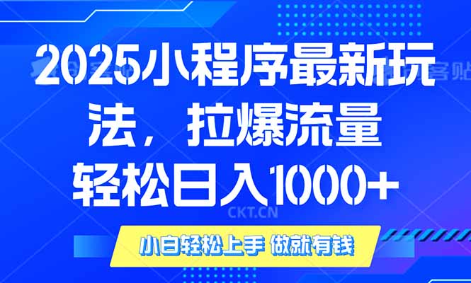 2025年小程序最新玩法，流量直接拉爆，单日稳定变现1000+_就是爱分享