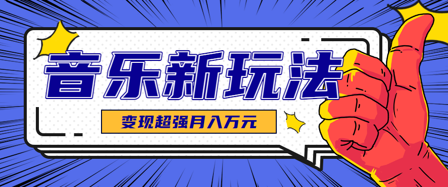 发财赛道！单条27万点赞，涨粉23万的AI音乐新玩法，推广接单+技术教学变现超强_就是爱分享