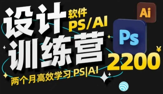 PS_AI设计训练营，两个月高效学习PS_AI，学好设计_就是爱分享