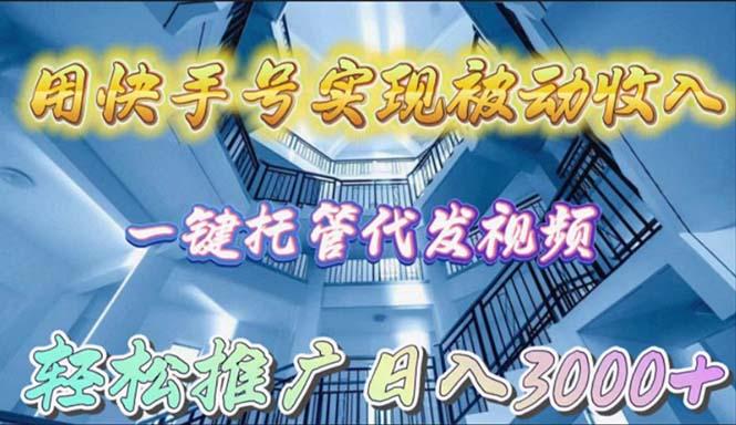 (9860期)用快手号实现被动收入，一键托管代发视频，轻松推广日入3000+_就是爱分享
