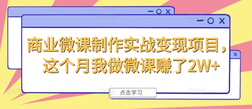 商业微课制作实战变现项目，这个月我做微课赚了2W+_就是爱分享