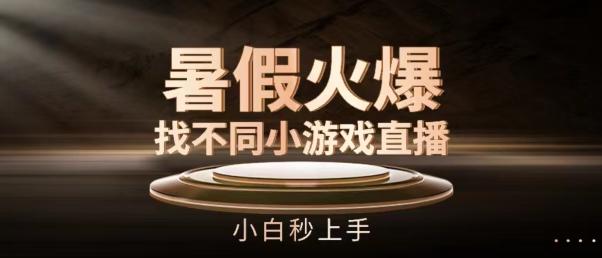 暑假火爆找不同小游戏直播间，小白秒上手【揭秘】_就是爱分享