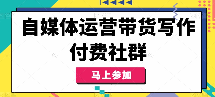 自媒体运营带货写作付费社群，带货是自媒体人必须掌握的能力_就是爱分享