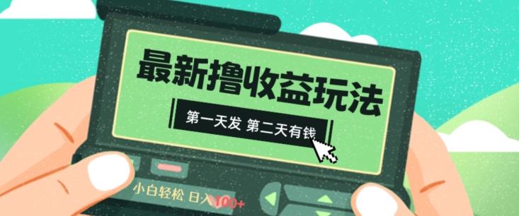 2024最新撸视频收益玩法，第一天发，第二天就有钱_就是爱分享
