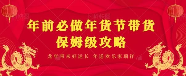 年前必做、年货节带货保姆级攻略_就是爱分享