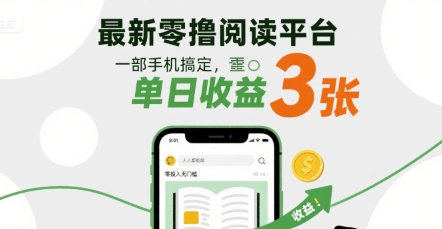 最新零撸阅读平台，一部手机搞定，单日收益3张，零投入无门槛，人人都能做【揭秘】_就是爱分享