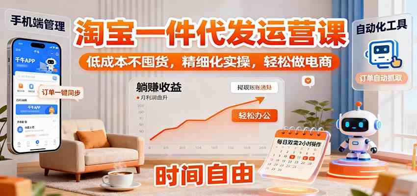 淘宝一件代发运营课：低成本不囤货，精细化实操，轻松做电商_就是爱分享