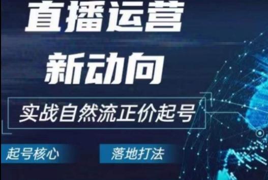 2024电商自然流起号，​直播运营新动向，实战自然流正价起号_就是爱分享