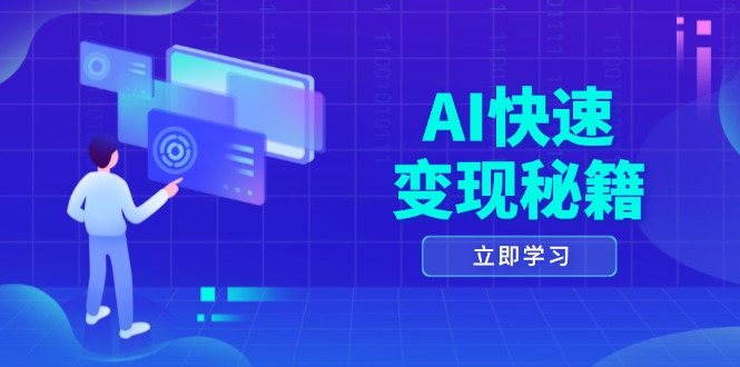 AI快速变现秘籍：掌握四重策略，六步提取核心，开启书变课之旅_就是爱分享