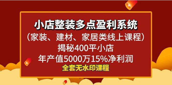 小店整装-多点盈利系统(家装、建材、家居类线上课程)揭秘400平小店年…_就是爱分享
