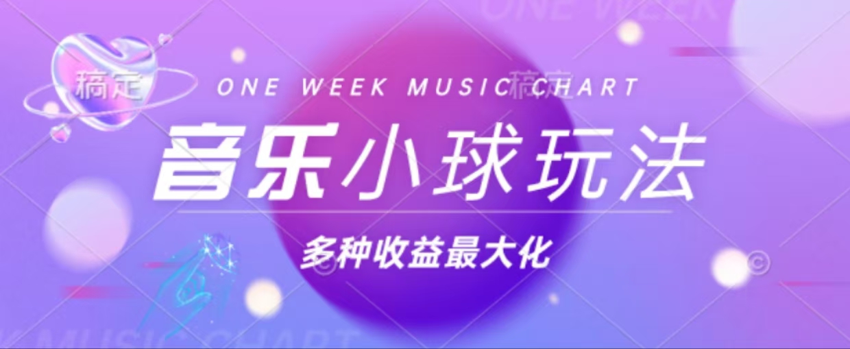 43个作品涨粉42万,小球搭配音乐玩法，多种变现收益最大化_就是爱分享