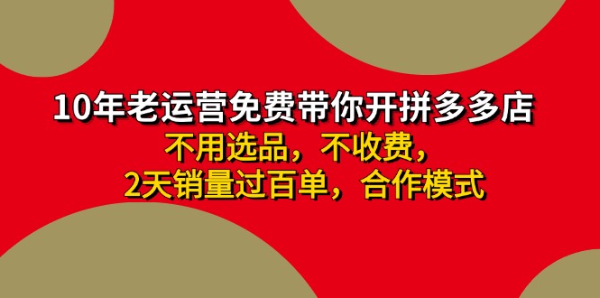 拼多多 最新合作开店日收4000+两天销量过百单，无学费、老运营代操作、…_就是爱分享