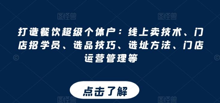 打造餐饮超级个体户：线上卖技术、门店招学员、选品技巧、选址方法、门店运营管理等_就是爱分享
