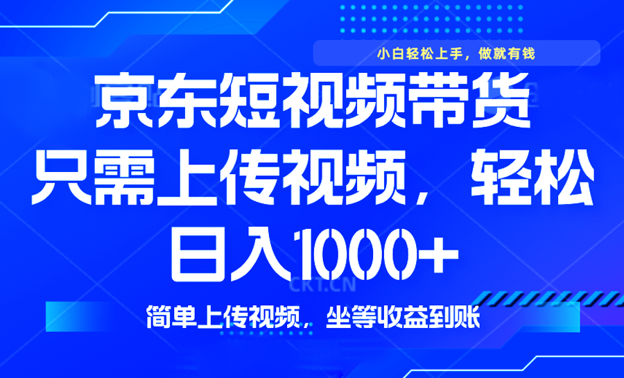 最新风口，京东短视频带货，只需上传视频，轻松日入1000+，无需剪辑，…_就是爱分享