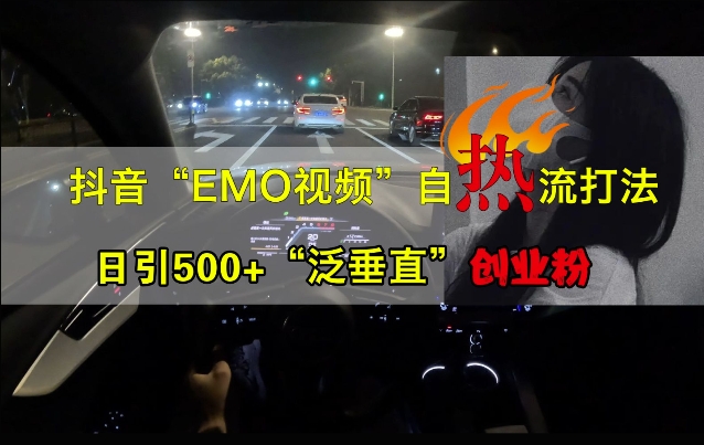 抖音EMO视频自热打法，日引500+“泛垂直”创业粉_就是爱分享