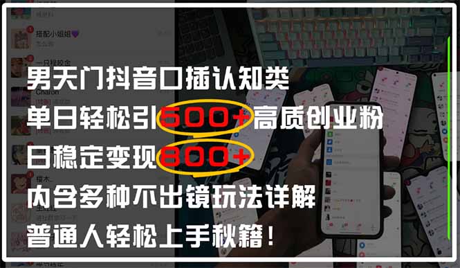 男天门抖音口播日引500+创业粉全拆解！日稳定变现500+，多种不出镜玩法…_就是爱分享