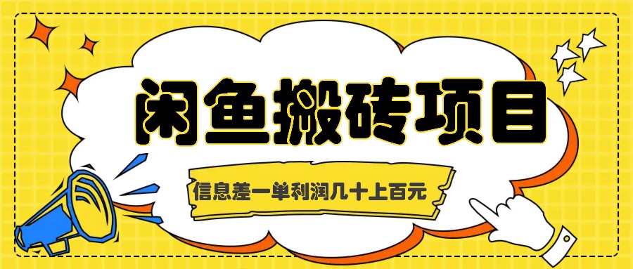 闲鱼搬砖项目，闷声发财的信息差副业，一单利润几十上百元_就是爱分享