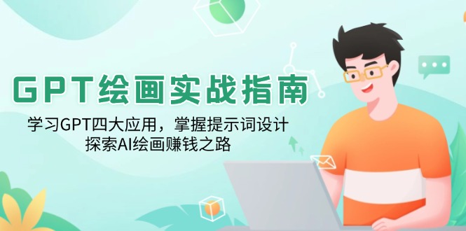 GPT绘画实战指南：学习GPT四大应用，掌握提示词设计，探索AI绘画赚钱之路_就是爱分享
