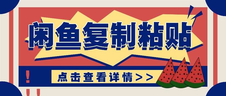 揭秘闲鱼复制粘贴赚钱玩法：零成本操作，月收入轻松几千上万元_就是爱分享