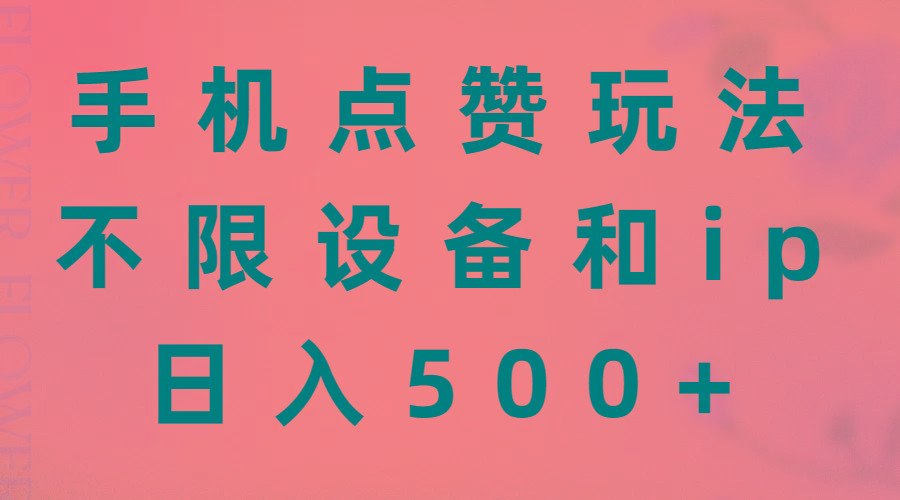 手机点赞玩法，不限设备和ip，日入500+_就是爱分享