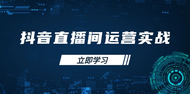 抖音直播间运营实战48+50期：学习账号管理与流量模型 掌握付费推广提升GMV_就是爱分享