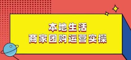 本地生活商家团购运营实操，看完课程即可实操团购运营_就是爱分享