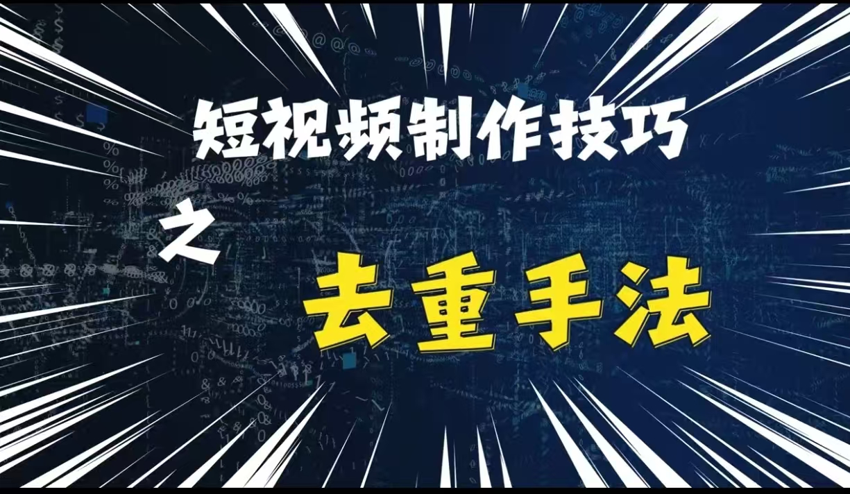 最新短视频搬运，纯手工去重，二创剪辑方法【揭秘】_就是爱分享