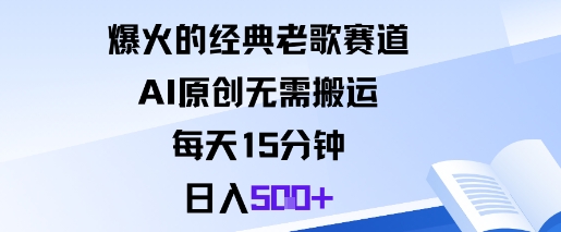 爆火的经典老歌赛道，AI原创无需搬运。每天15分钟，日入5张+_就是爱分享