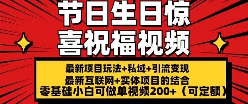 最新玩法可持久节日+生日惊喜视频的祝福零基础小白可做单视频200+(可定额)【揭秘】_就是爱分享
