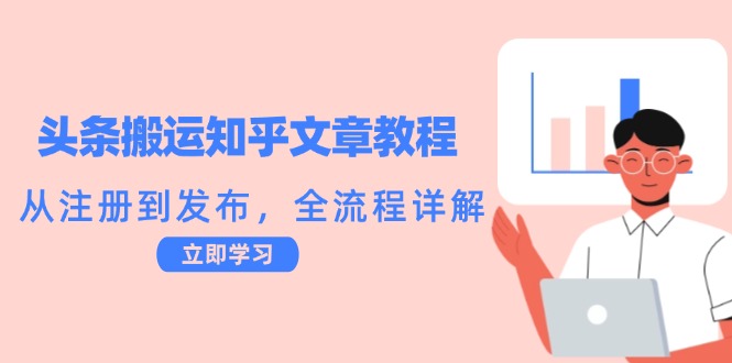 头条搬运知乎文章教程：从注册到发布，全流程详解_就是爱分享