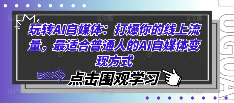 玩转AI自媒体：打爆你的线上流量，最适合普通人的AI自媒体变现方式_就是爱分享