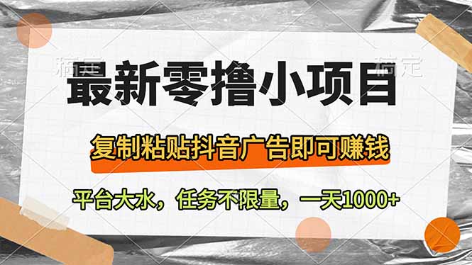 最新零撸小项目，复制粘贴抖音广告即可赚钱，平台大水，任务不限量，一…_就是爱分享