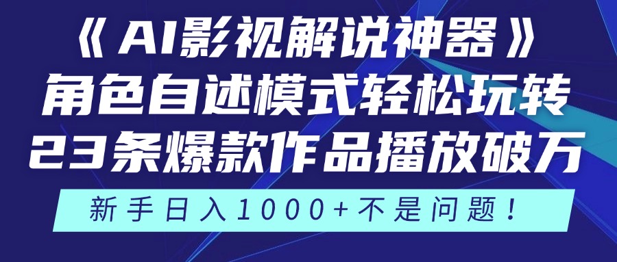 《AI影视解说神器》角色自述模式轻松玩转！23条爆款作品播放破万，3种…_就是爱分享