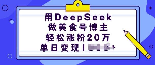 用DeepSeek做美食号博主，轻松涨粉20万，单日变现多张_就是爱分享