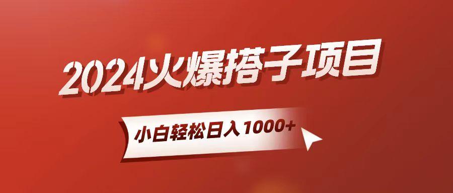 小白轻松上手，日入1000+，搭子项目_就是爱分享