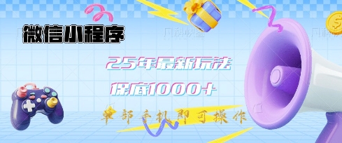 微信小程序25年最新教学保底日入1k+，最新玩法，单部手机即可操作，做就有收益【揭秘】_就是爱分享
