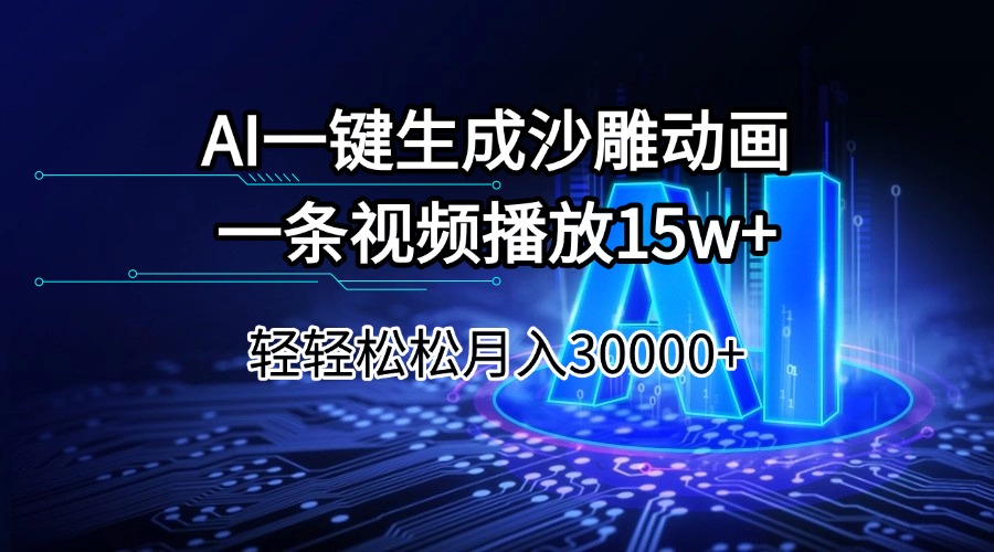 AI一键生成沙雕动画一条视频播放15Wt轻轻松松月入30000+_就是爱分享