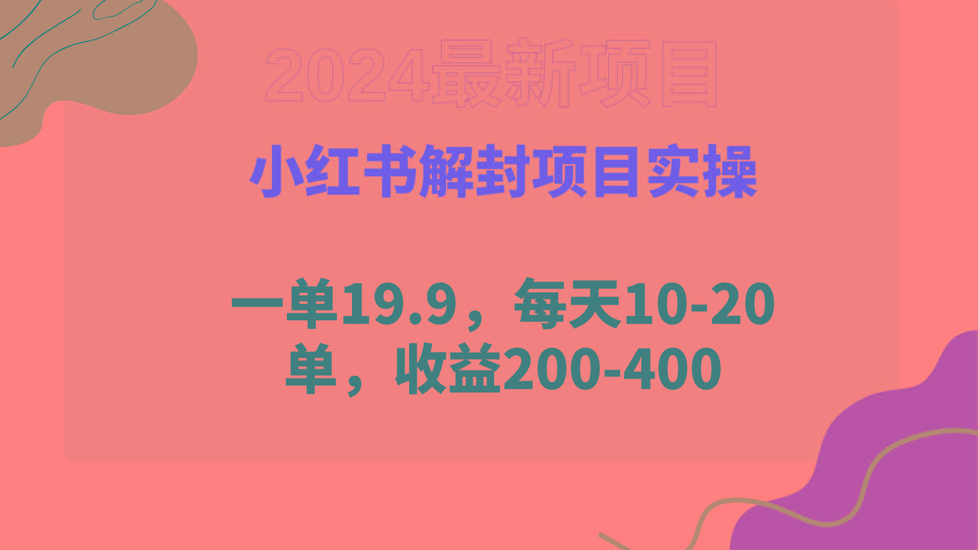 (9583期)小红书解封项目： 一单19.9，每天10-20单，收益200-400_就是爱分享