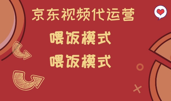 京东短视频代运营，喂饭模式，小白轻松上手【揭秘】_就是爱分享