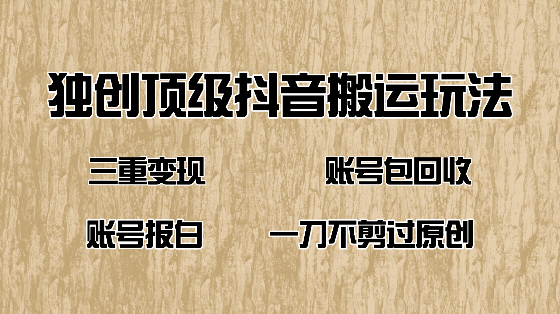 抖音短剧纯搬运玩法，三重变现，账号包回收，账号报白一刀不剪过原创_就是爱分享