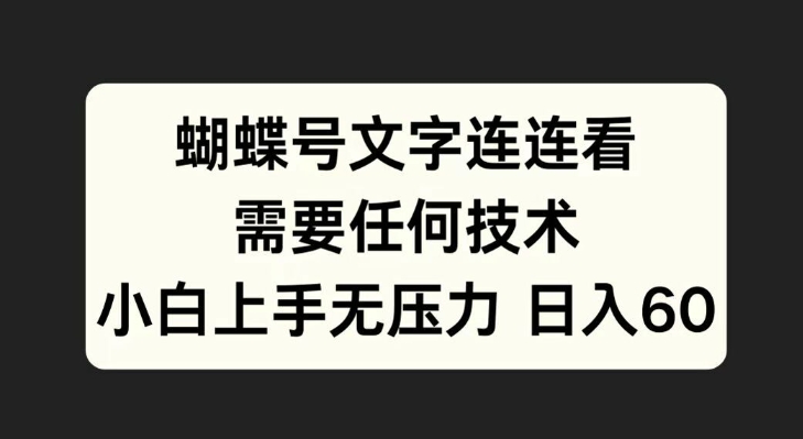 蝴蝶号文字连连看，无需任何技术，小白上手无压力【揭秘】_就是爱分享