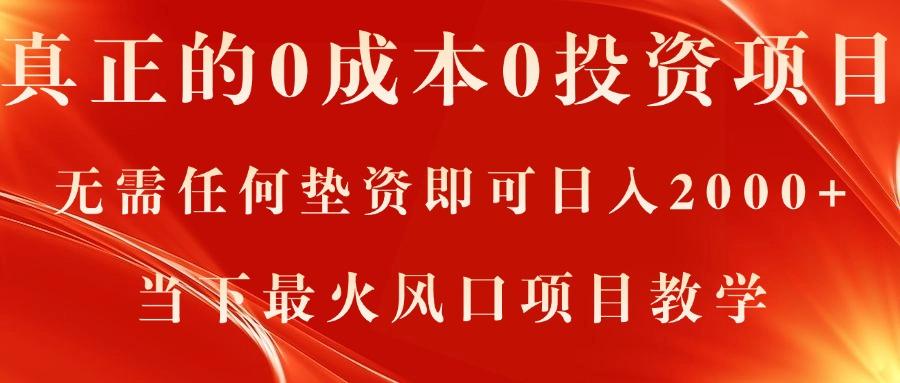 真正的0成本0投资项目，无需任何垫资即可日入2000+，当下最火风口项目教学_就是爱分享