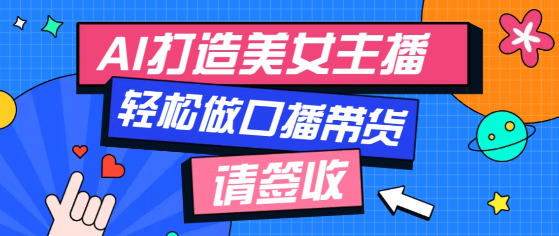 厉害了！用免费AI打造1个虚拟美女主播，用来做口播视频，条条视频播放过万_就是爱分享