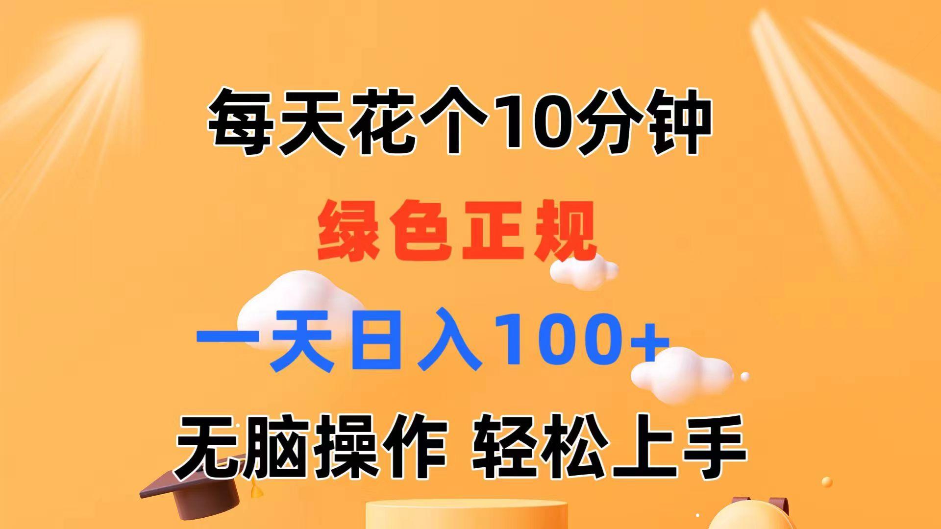 每天10分钟 发发绿色视频 轻松日入100+ 无脑操作 轻松上手_就是爱分享