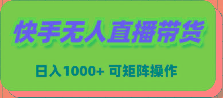 (9542期)快手无人直播带货，新手日入1000+ 可矩阵操作_就是爱分享