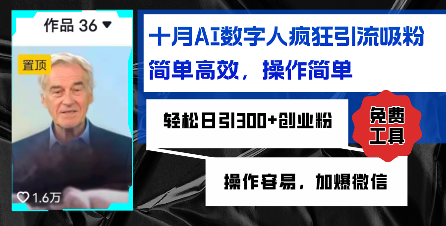 AI数字人疯狂引流吸粉，简单高效，日引300+创业粉 ，操作容易，加爆微信_就是爱分享
