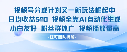 视频号分成计划又一新玩法火爆日均收益5张_就是爱分享