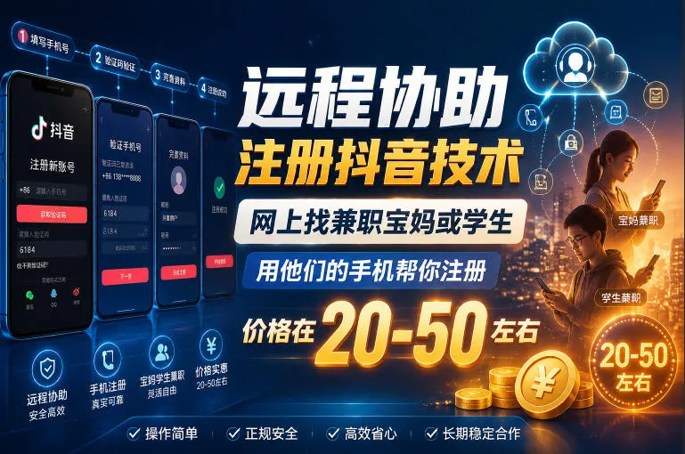 远程协助注册抖音技术，网上找兼职宝妈或学生，用他们的手机帮你注册，价格在20-50左右，具体操作流程_一起云网创