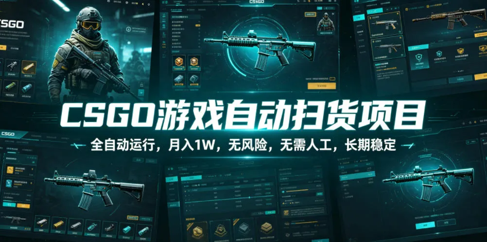 CSGO游戏自动扫货项目，全自动运行，月入1W，无风险，无需人工，长期稳定【揭秘】_一起云网创