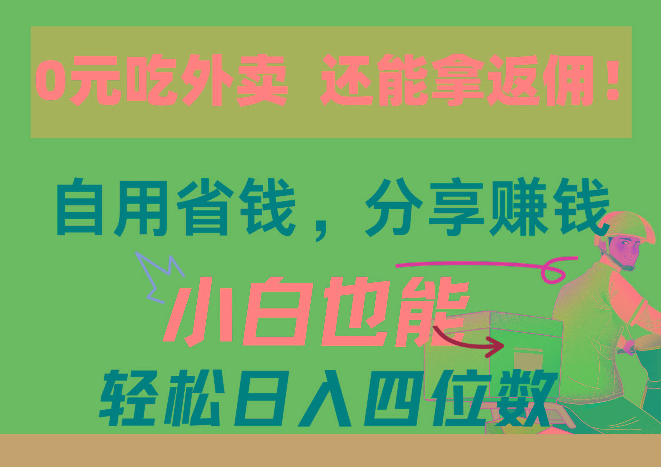 0元吃外卖， 还拿高返佣！自用省钱，分享赚钱，小白也能轻松日入四位数_就是爱分享